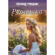 ГРИШИН ЛЕОНИД. РОМАШКА