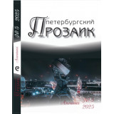 Альманах. ПЕТЕРБУРГСКИЙ ПРОЗАИК №5