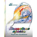 ФЕДОРОВ ВИКТОР. ВОЛШЕБНЫЕ КРАСКИ