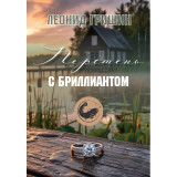 ГРИШИН ЛЕОНИД. ПЕРСТЕНЬ С БРИЛЛИАНТОМ