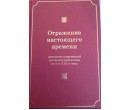 Антология. ОТРАЖЕНИЕ НАСТОЯЩЕГО ВРЕМЕНИ