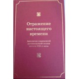 Антология. ОТРАЖЕНИЕ НАСТОЯЩЕГО ВРЕМЕНИ