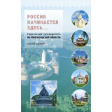БУРЫКИН С. А. Россия начинается здесь… Творческий путеводитель по Новгородской области.